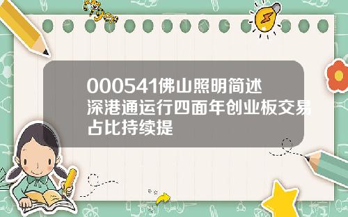 000541佛山照明简述深港通运行四面年创业板交易占比持续提