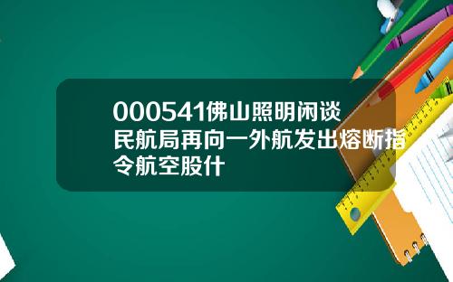 000541佛山照明闲谈民航局再向一外航发出熔断指令航空股什