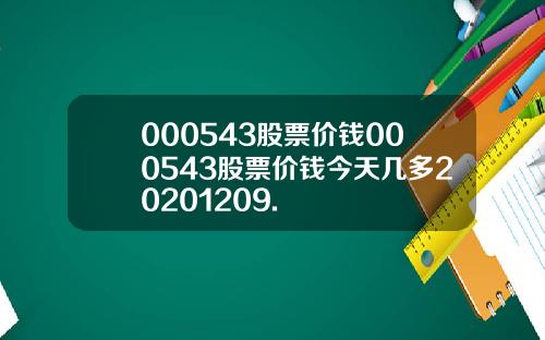 000543股票价钱000543股票价钱今天几多20201209.