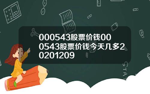 000543股票价钱000543股票价钱今天几多20201209
