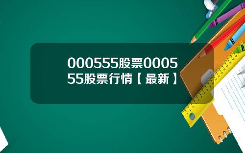 000555股票000555股票行情【最新】