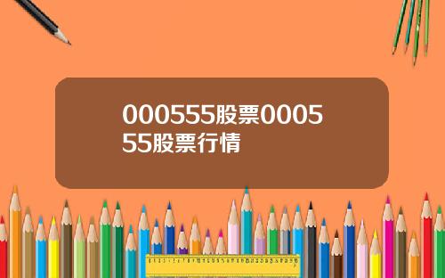 000555股票000555股票行情