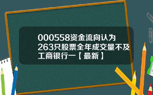 000558资金流向认为263只股票全年成交量不及工商银行一【最新】