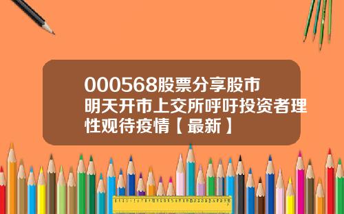 000568股票分享股市明天开市上交所呼吁投资者理性观待疫情【最新】