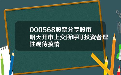 000568股票分享股市明天开市上交所呼吁投资者理性观待疫情
