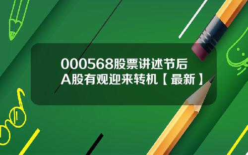000568股票讲述节后A股有观迎来转机【最新】