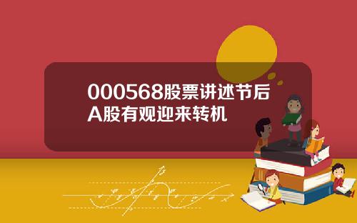 000568股票讲述节后A股有观迎来转机