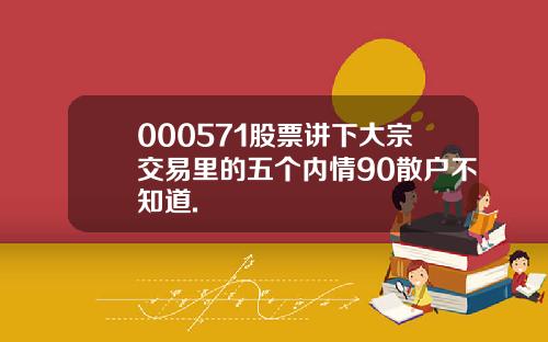 000571股票讲下大宗交易里的五个内情90散户不知道.