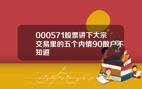 000571股票讲下大宗交易里的五个内情90散户不知道