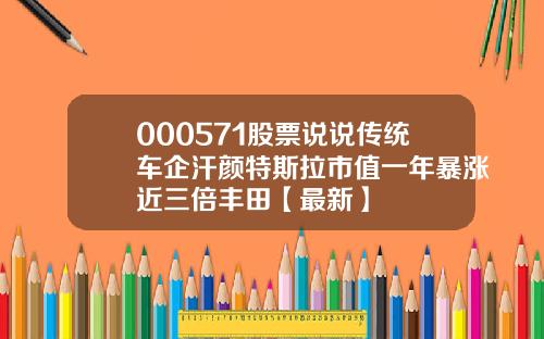 000571股票说说传统车企汗颜特斯拉市值一年暴涨近三倍丰田【最新】