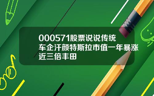 000571股票说说传统车企汗颜特斯拉市值一年暴涨近三倍丰田