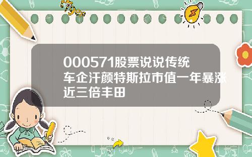 000571股票说说传统车企汗颜特斯拉市值一年暴涨近三倍丰田