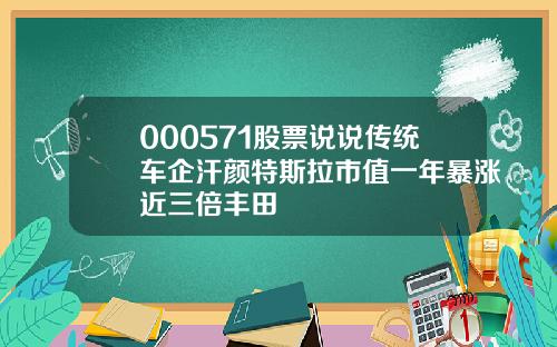 000571股票说说传统车企汗颜特斯拉市值一年暴涨近三倍丰田