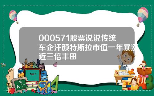 000571股票说说传统车企汗颜特斯拉市值一年暴涨近三倍丰田