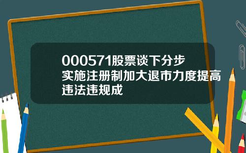 000571股票谈下分步实施注册制加大退市力度提高违法违规成
