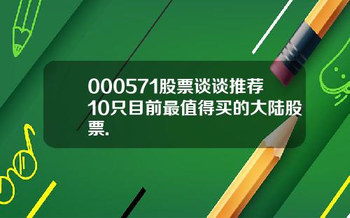 000571股票谈谈推荐10只目前最值得买的大陆股票.
