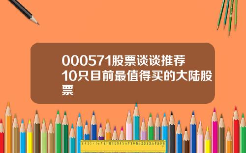 000571股票谈谈推荐10只目前最值得买的大陆股票
