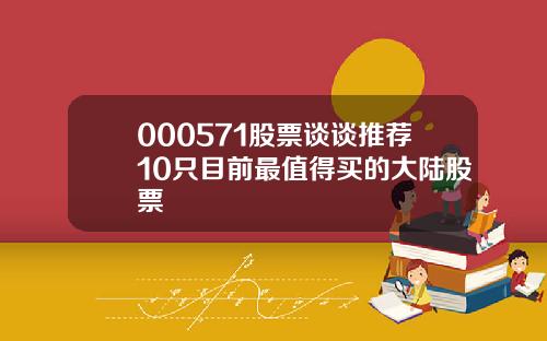 000571股票谈谈推荐10只目前最值得买的大陆股票