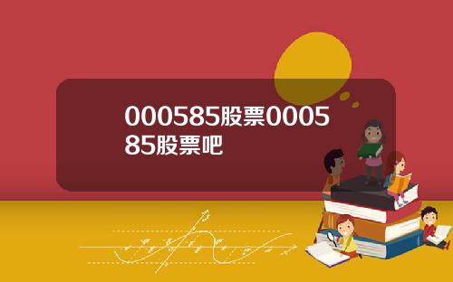 000585股票000585股票吧