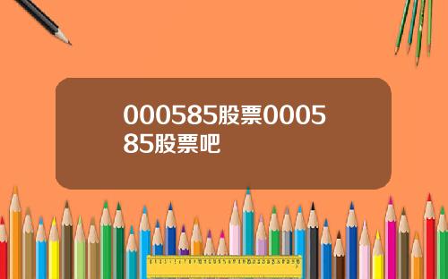000585股票000585股票吧