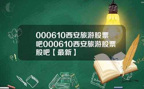 000610西安旅游股票吧000610西安旅游股票股吧【最新】