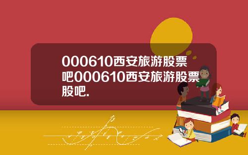 000610西安旅游股票吧000610西安旅游股票股吧.