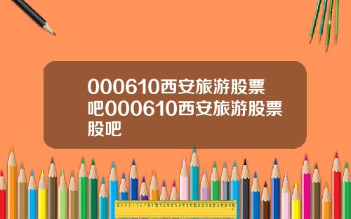 000610西安旅游股票吧000610西安旅游股票股吧