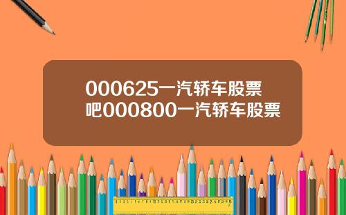 000625一汽轿车股票吧000800一汽轿车股票