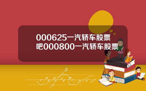 000625一汽轿车股票吧000800一汽轿车股票