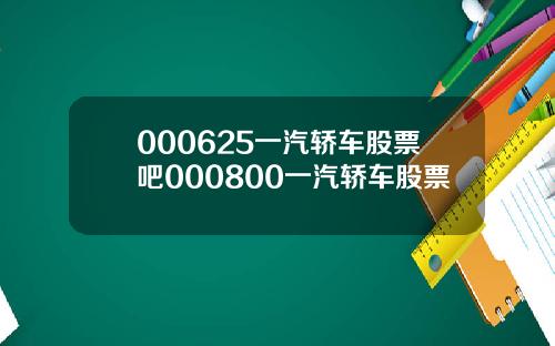 000625一汽轿车股票吧000800一汽轿车股票