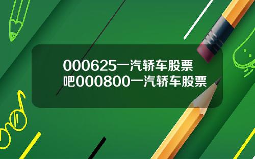 000625一汽轿车股票吧000800一汽轿车股票