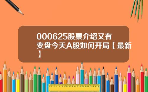 000625股票介绍又有变盘今天A股如何开局【最新】