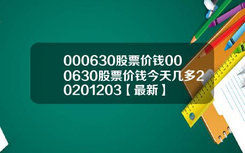 000630股票价钱000630股票价钱今天几多20201203【最新】