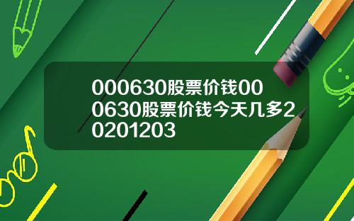 000630股票价钱000630股票价钱今天几多20201203