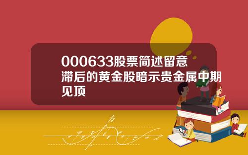 000633股票简述留意滞后的黄金股暗示贵金属中期见顶