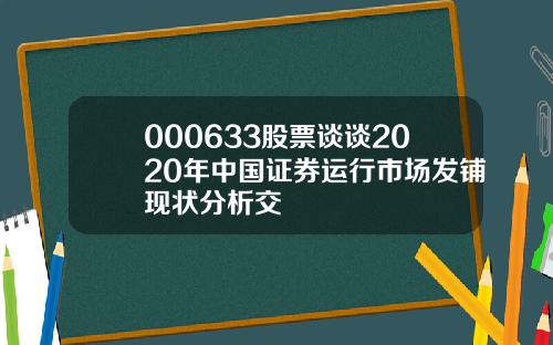 000633股票谈谈2020年中国证券运行市场发铺现状分析交