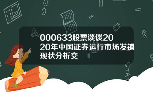 000633股票谈谈2020年中国证券运行市场发铺现状分析交
