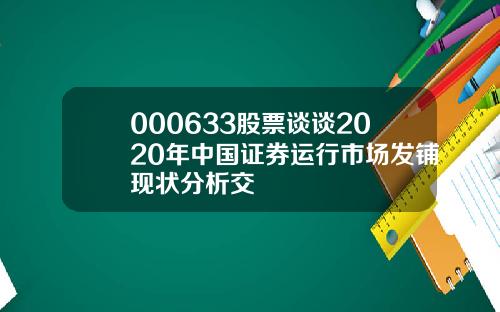 000633股票谈谈2020年中国证券运行市场发铺现状分析交