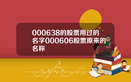 000638的股票用过的名字000606股票原来的名称
