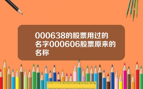 000638的股票用过的名字000606股票原来的名称