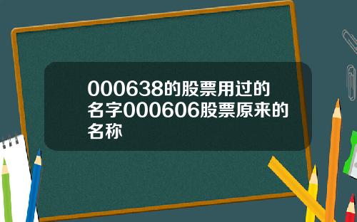 000638的股票用过的名字000606股票原来的名称
