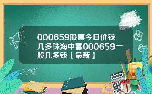 000659股票今日价钱几多珠海中富000659一股几多钱【最新】