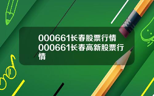 000661长春股票行情000661长春高新股票行情