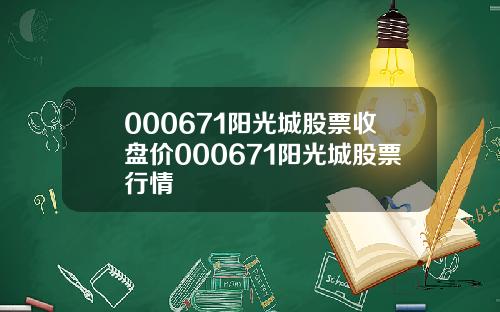 000671阳光城股票收盘价000671阳光城股票行情