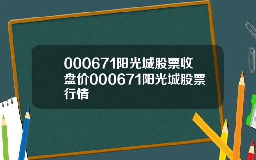 000671阳光城股票收盘价000671阳光城股票行情