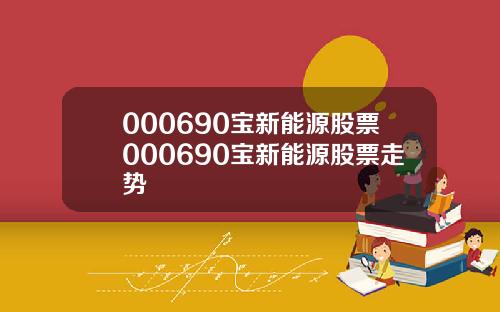 000690宝新能源股票000690宝新能源股票走势