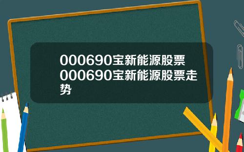 000690宝新能源股票000690宝新能源股票走势