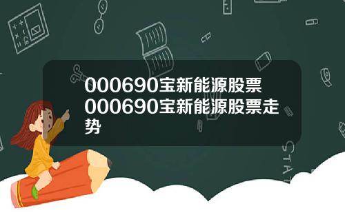 000690宝新能源股票000690宝新能源股票走势