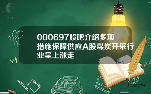 000697股吧介绍多项措施保障供应A股煤炭开采行业呈上涨走