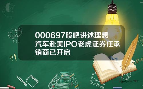 000697股吧讲述理想汽车赴美IPO老虎证券任承销商已开启